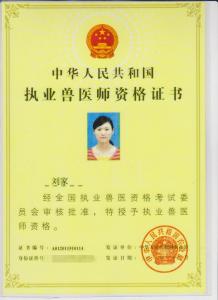 執(zhí)業(yè)獸醫(yī)師資格證書—劉家